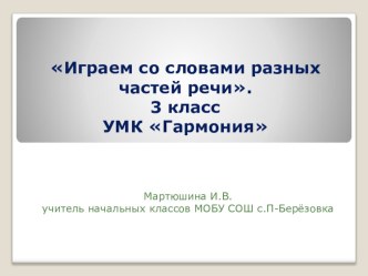 Презентация Играем со словами разных частей речи презентация к уроку по русскому языку (3 класс) по теме