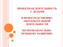 Использование проектной деятельности в формировании представлений о человеке в истории и культуре у детей с ЗПР презентация к занятию по окружающему миру (подготовительная группа)