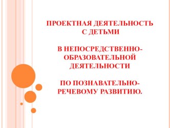 Использование проектной деятельности в формировании представлений о человеке в истории и культуре у детей с ЗПР презентация к занятию по окружающему миру (подготовительная группа)