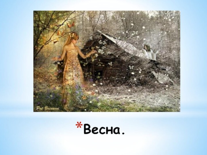 Весна.