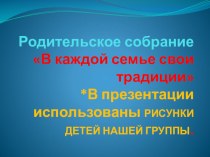 Родительское собрание В каждой семье свои традиции. материал (старшая группа)