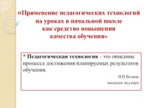 Применение педагогических технологий на уроках в начальной школе как средство повышения качества обучения. статья