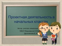 Презентация к выступлению Мои педагогические находки. Проектная деятельность в начальной школе презентация по теме