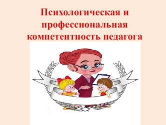 Психологическая и профессиональная компетенция педагога презентация для интерактивной доски