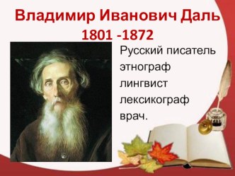 Презентация Владимир Даль презентация к уроку по чтению