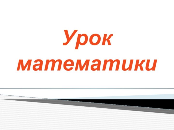 Урок математики