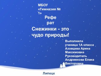 Снежинки - это чудо природы презентация к уроку по окружающему миру