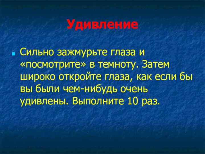 Удивление Сильно зажмурьте глаза и «посмотрите» в темноту. Затем широко откройте глаза,