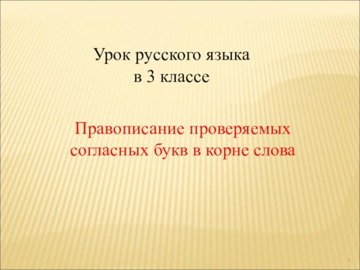 Урок русского языка в 3 классеПравописание проверяемых согласных букв в корне слова