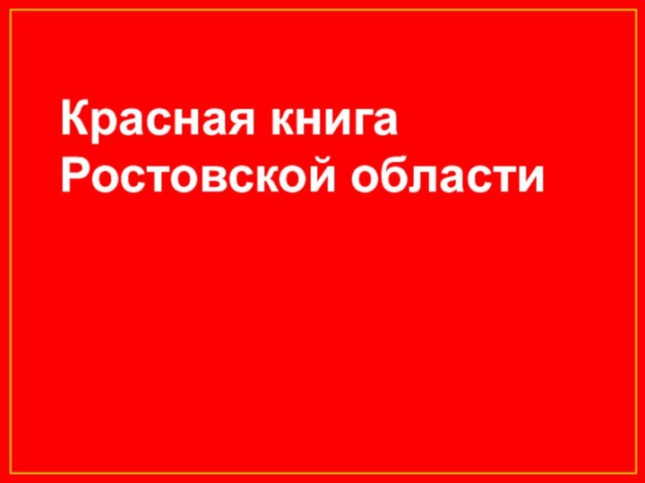 Красная книга Ростовской области