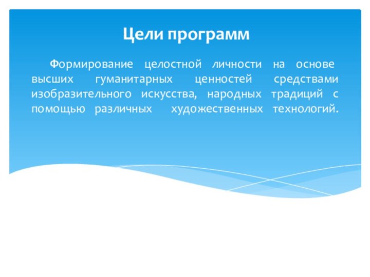 Формирование целостной личности на основе высших гуманитарных ценностей средствами изобразительного искусства,