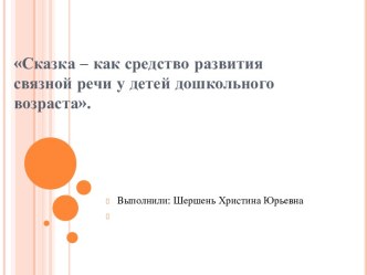 Сказка – как средство развития связной речи у детей дошкольного возраста. презентация по развитию речи