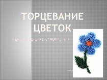 Аппликация торцеванием презентация к уроку по технологии (1 класс) по теме