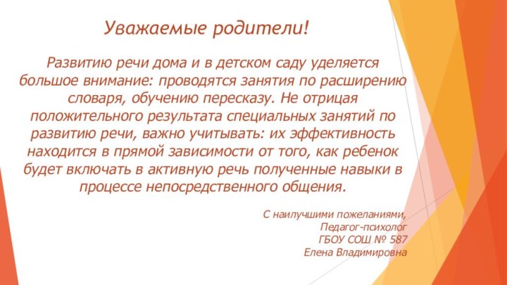 Уважаемые родители!Развитию речи дома и в детском саду уделяется большое внимание: проводятся