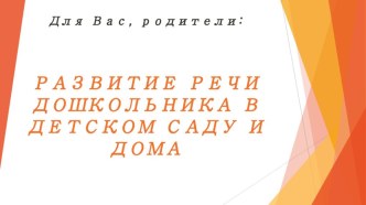 Развитие речи с точки зрения педагога-психолога дошкольного отделения презентация к уроку по развитию речи (средняя группа)