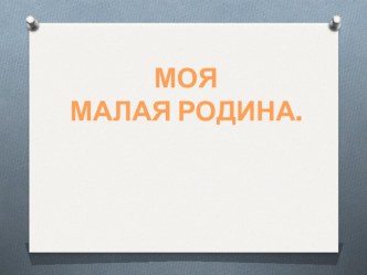 Презентация Моя малая родина презентация к уроку