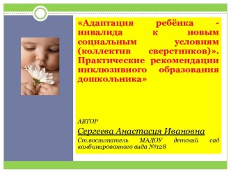 Инклюзивное образование презентация к занятию (старшая группа) по теме