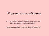 Презентация к родительскому собранию Агрессия. Игры на снижение агрессии. презентация к уроку (1 класс)