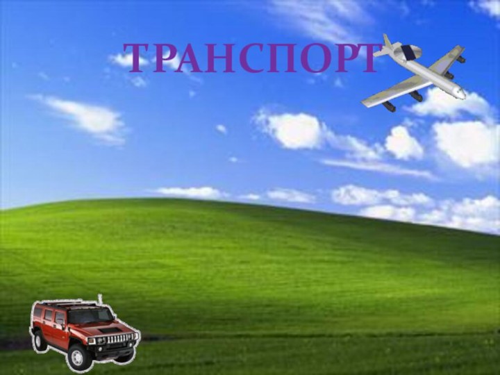 ТРАНСПОРТ