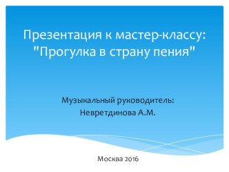 Презентация к мастер-классу презентация