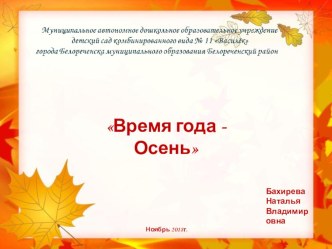 Презентация Время года - Осень. презентация к уроку по окружающему миру (средняя группа)