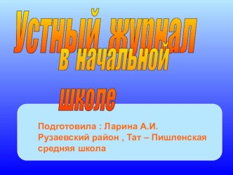 Устный журнал презентация к уроку по зож (2 класс) по теме
