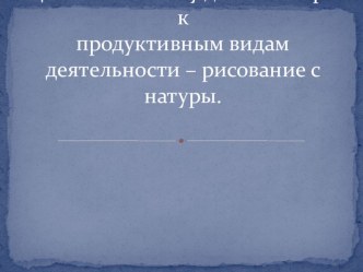 Конспект занятия по ФГОС план-конспект занятия по рисованию (подготовительная группа)