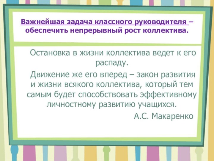 Важнейшая задача классного руководителя – обеспечить непрерывный рост коллектива.   Остановка