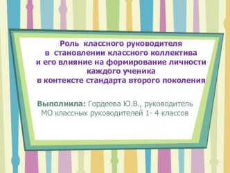 Роль классного руководителя в становлении классного коллектива и его влияние на формирование личности каждого ученика в контексте стандарта второго поколения методическая разработка по теме