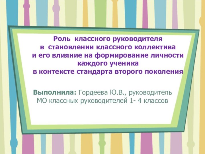 Роль классного руководителя  в становлении классного коллектива  и его влияние