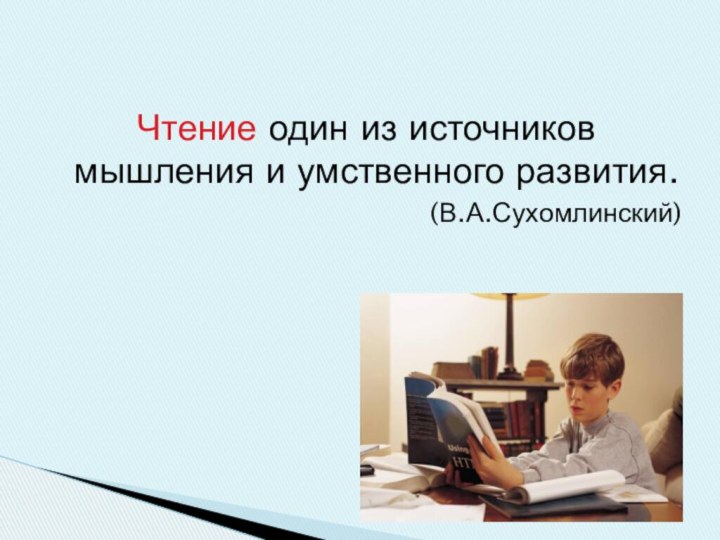 Чтение один из источников мышления и умственного развития.(В.А.Сухомлинский)