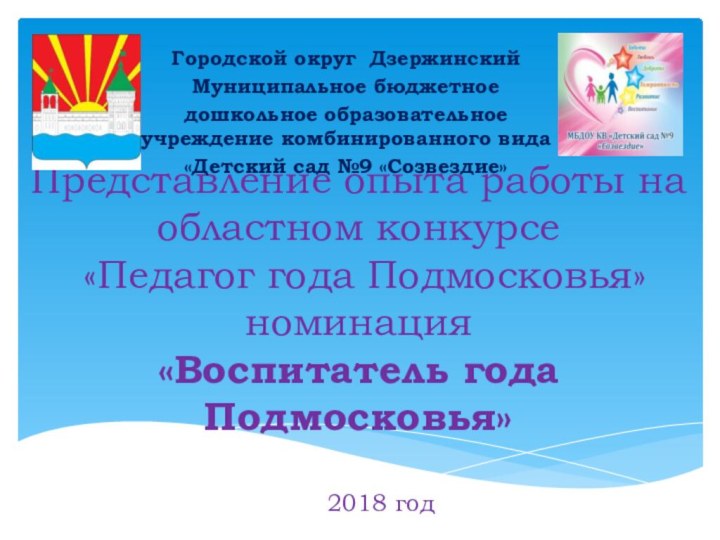 Представление опыта работы на областном конкурсе  «Педагог года Подмосковья»