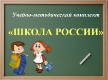 Выступление с презентацией Учебно-методический комплект Школа России материал