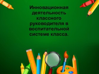 Инновационная деятельность классного руководителя. материал (1 класс) по теме