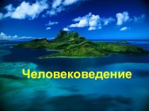 Презентация Человековедение классный час по окружающему миру по теме