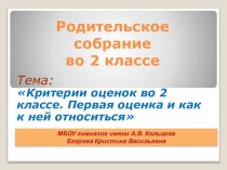 Критерии оценок во 2 классе. Первая оценка и как к ней относиться. презентация к уроку (2 класс)