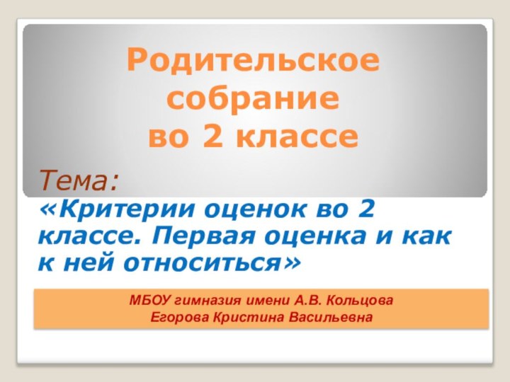 Родительское  собрание  во 2 классе Тема: «Критерии оценок во 2