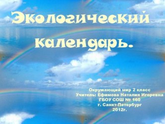 Экологический календарь. план-конспект урока по окружающему миру (2 класс)