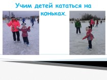 учим детей кататься на коньках презентация к занятию (физкультура, старшая группа) по теме