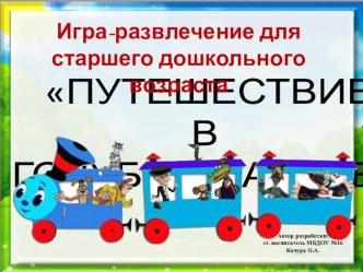 Презентация к игре-развлечению Путешествие в голубом вагоне методическая разработка (старшая группа)