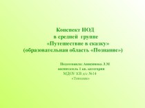 Конспект НОД Путешествие в сказку план-конспект занятия по математике (средняя группа) по теме