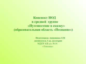 Конспект НОД Путешествие в сказку план-конспект занятия по математике (средняя группа) по теме