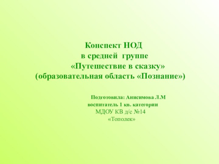 Конспект НОД  в средней группе    «Путешествие