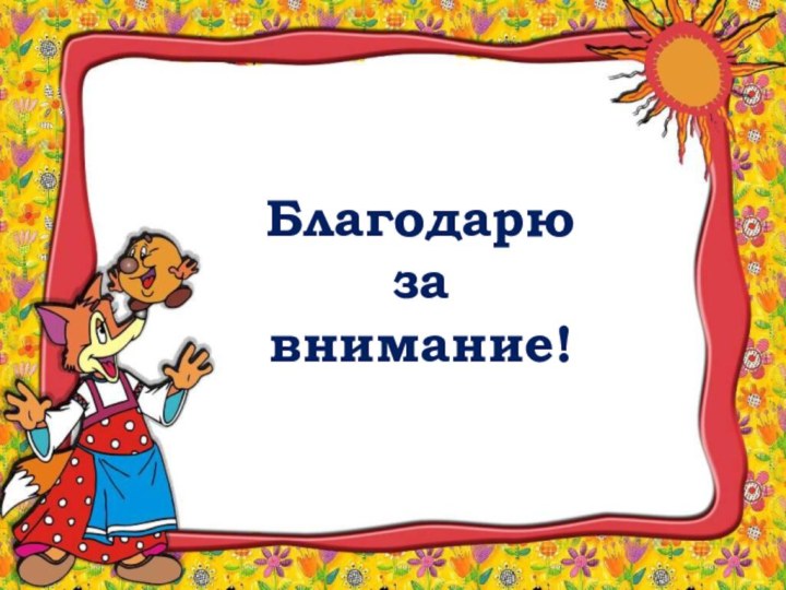 Благодарюза внимание!