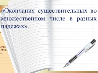 Урок русского языка УМК Перспективная начальная школа 3 класс. Окончания существительных во множественном числе в разных падежах план-конспект урока по русскому языку (3 класс)