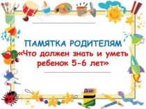 Что должен знать и уметь ребенок 5-6 лет консультация (старшая группа)