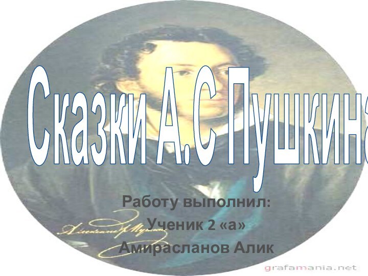 Сказки А.С ПушкинаРаботу выполнил:Ученик 2 «а» Амирасланов Алик