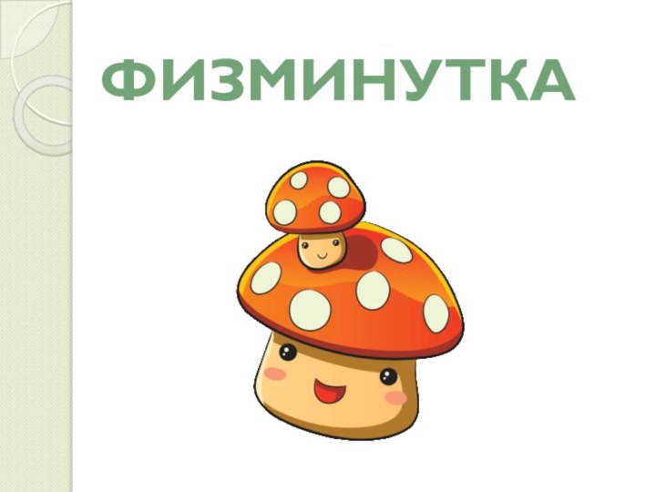 ФИЗМИНУТКА