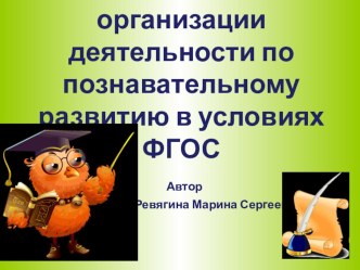 Презентация Особенности организации деятельности по познавательному развитию в условиях ФГОС презентация