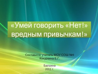 Умей говорить Нет! вредным привычкам. презентация к уроку по теме